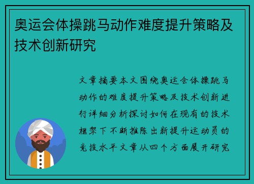 奥运会体操跳马动作难度提升策略及技术创新研究