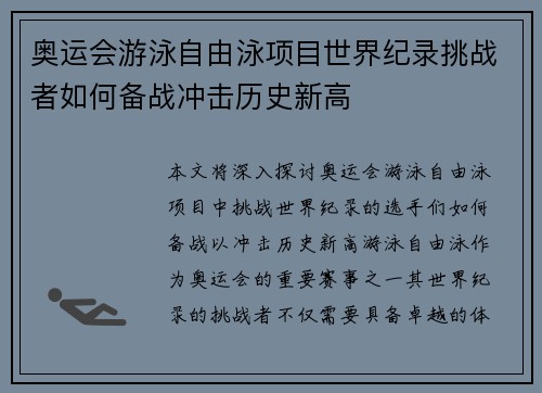 奥运会游泳自由泳项目世界纪录挑战者如何备战冲击历史新高