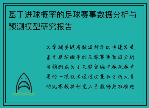 基于进球概率的足球赛事数据分析与预测模型研究报告