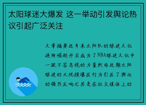 太阳球迷大爆发 这一举动引发舆论热议引起广泛关注