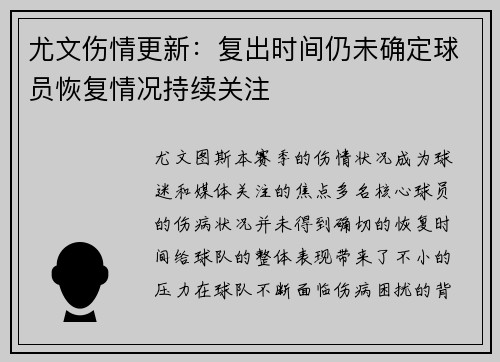 尤文伤情更新：复出时间仍未确定球员恢复情况持续关注