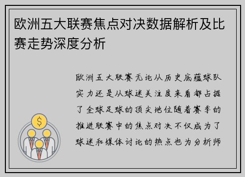 欧洲五大联赛焦点对决数据解析及比赛走势深度分析