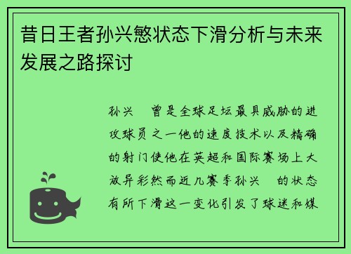 昔日王者孙兴慜状态下滑分析与未来发展之路探讨