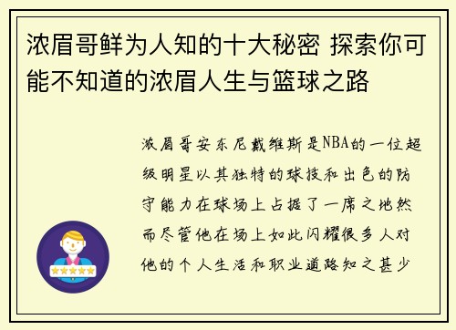 浓眉哥鲜为人知的十大秘密 探索你可能不知道的浓眉人生与篮球之路