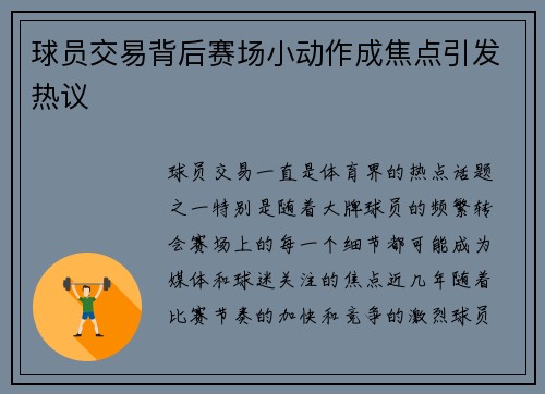 球员交易背后赛场小动作成焦点引发热议
