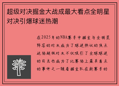 超级对决掘金大战成最大看点全明星对决引爆球迷热潮