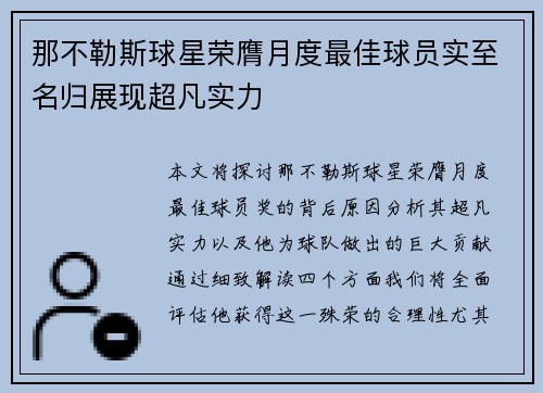 那不勒斯球星荣膺月度最佳球员实至名归展现超凡实力