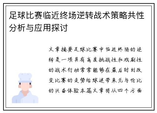 足球比赛临近终场逆转战术策略共性分析与应用探讨