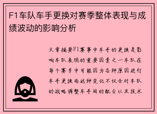 F1车队车手更换对赛季整体表现与成绩波动的影响分析