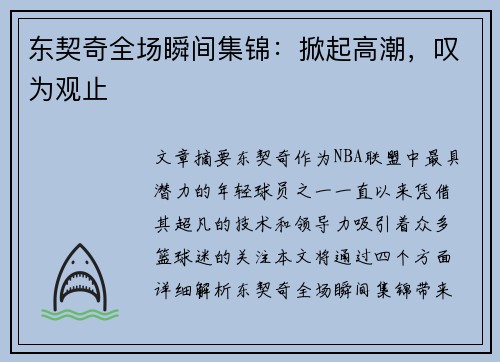 东契奇全场瞬间集锦：掀起高潮，叹为观止