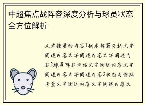 中超焦点战阵容深度分析与球员状态全方位解析