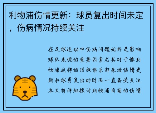 利物浦伤情更新：球员复出时间未定，伤病情况持续关注