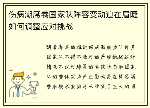 伤病潮席卷国家队阵容变动迫在眉睫如何调整应对挑战