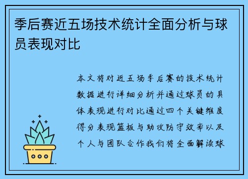 季后赛近五场技术统计全面分析与球员表现对比