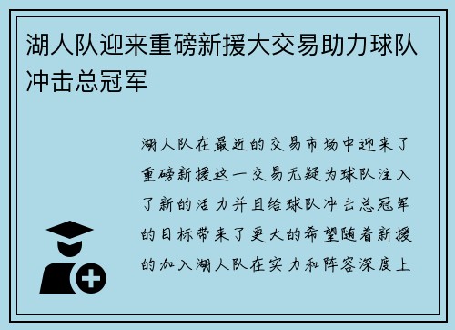 湖人队迎来重磅新援大交易助力球队冲击总冠军