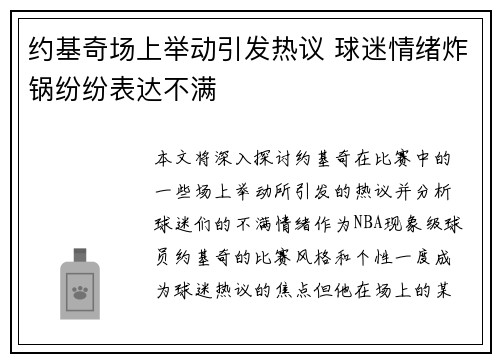 约基奇场上举动引发热议 球迷情绪炸锅纷纷表达不满