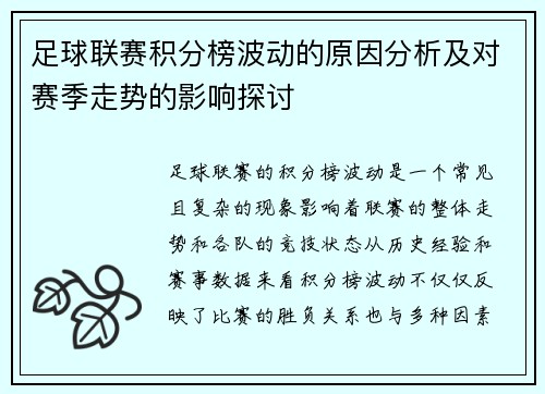足球联赛积分榜波动的原因分析及对赛季走势的影响探讨