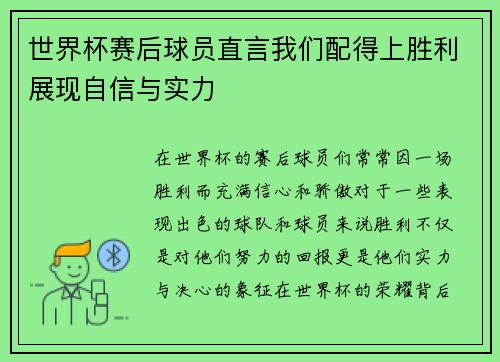 世界杯赛后球员直言我们配得上胜利展现自信与实力
