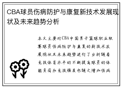 CBA球员伤病防护与康复新技术发展现状及未来趋势分析