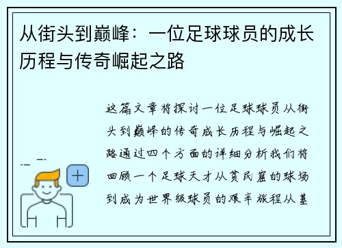 从街头到巅峰：一位足球球员的成长历程与传奇崛起之路