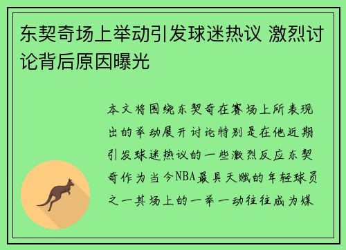 东契奇场上举动引发球迷热议 激烈讨论背后原因曝光