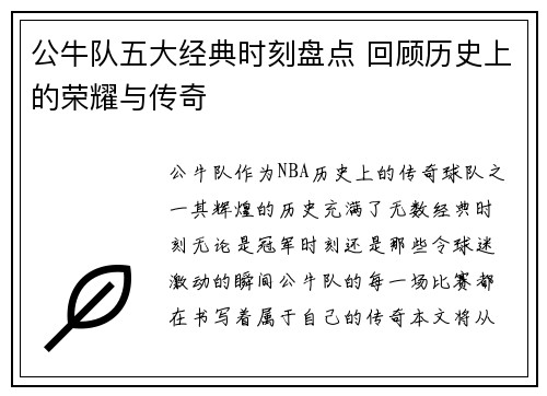 公牛队五大经典时刻盘点 回顾历史上的荣耀与传奇