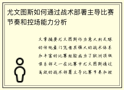 尤文图斯如何通过战术部署主导比赛节奏和控场能力分析