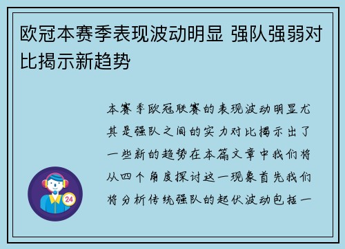 欧冠本赛季表现波动明显 强队强弱对比揭示新趋势