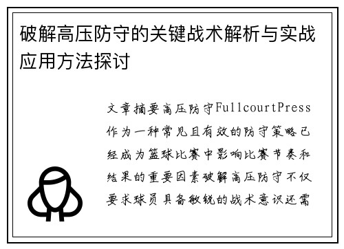 破解高压防守的关键战术解析与实战应用方法探讨