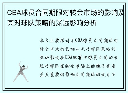 CBA球员合同期限对转会市场的影响及其对球队策略的深远影响分析