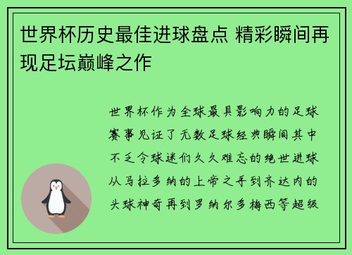 世界杯历史最佳进球盘点 精彩瞬间再现足坛巅峰之作