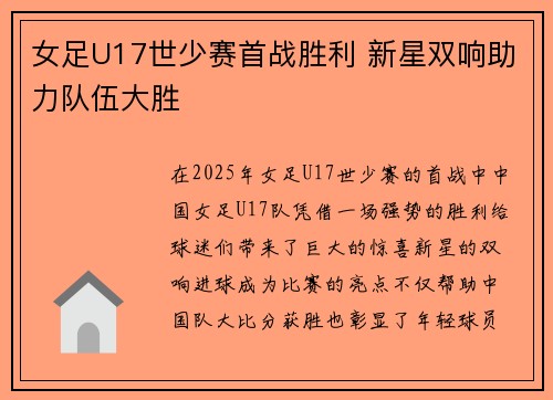 女足U17世少赛首战胜利 新星双响助力队伍大胜