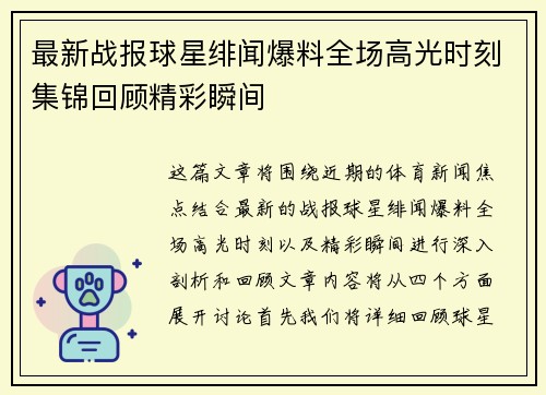 最新战报球星绯闻爆料全场高光时刻集锦回顾精彩瞬间