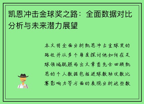 凯恩冲击金球奖之路：全面数据对比分析与未来潜力展望