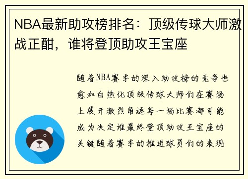 NBA最新助攻榜排名：顶级传球大师激战正酣，谁将登顶助攻王宝座