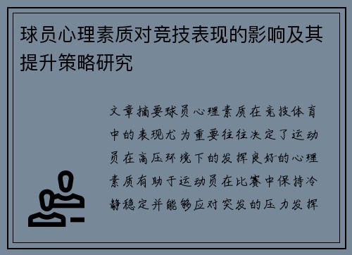 球员心理素质对竞技表现的影响及其提升策略研究