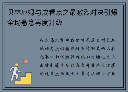 贝林厄姆与成看点之最激烈对决引爆全场悬念再度升级