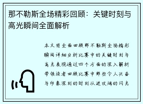 那不勒斯全场精彩回顾：关键时刻与高光瞬间全面解析