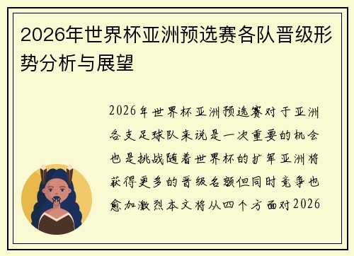 2026年世界杯亚洲预选赛各队晋级形势分析与展望