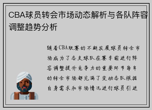 CBA球员转会市场动态解析与各队阵容调整趋势分析