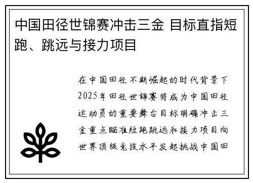 中国田径世锦赛冲击三金 目标直指短跑、跳远与接力项目