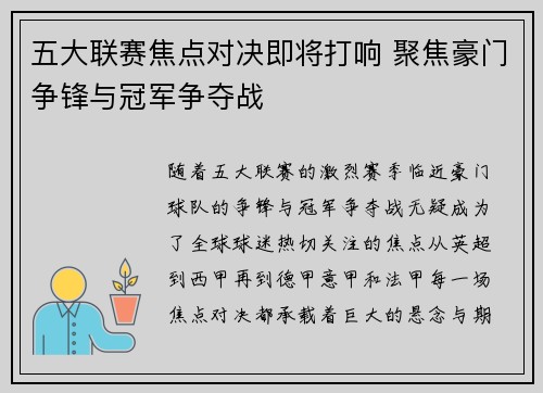五大联赛焦点对决即将打响 聚焦豪门争锋与冠军争夺战