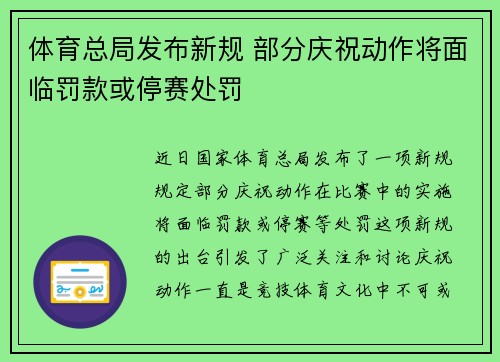 体育总局发布新规 部分庆祝动作将面临罚款或停赛处罚