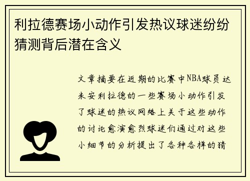 利拉德赛场小动作引发热议球迷纷纷猜测背后潜在含义