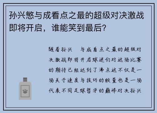 孙兴慜与成看点之最的超级对决激战即将开启，谁能笑到最后？