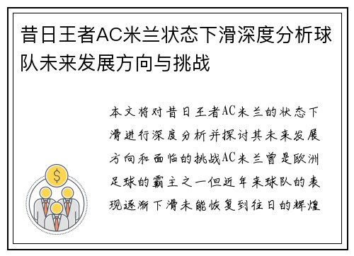 昔日王者AC米兰状态下滑深度分析球队未来发展方向与挑战