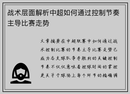 战术层面解析中超如何通过控制节奏主导比赛走势