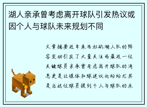 湖人亲承曾考虑离开球队引发热议或因个人与球队未来规划不同
