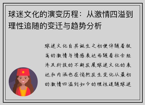 球迷文化的演变历程：从激情四溢到理性追随的变迁与趋势分析