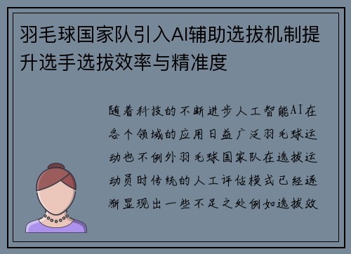 羽毛球国家队引入AI辅助选拔机制提升选手选拔效率与精准度